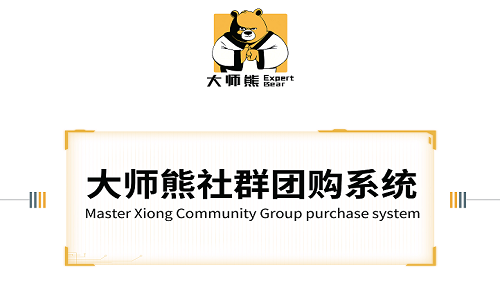 爲什麼(me)這(zhè)麼(me)多平台選擇大師熊社群團購系統？