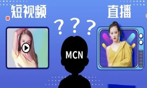 MCN網紅達人如何把控未來短視頻直播方向(xiàng)